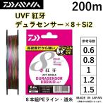 ダイワ/DAIWA UVF 紅牙 デュラセンサーX8＋Si2 200m 0.6, 0.8, 1, 1.2, 1.5号 8本組PEライン 国産・日本製 DURASENSOR KOHGA 鯛ラバ タイラバ (メール便対応)