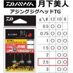 ダイワ/DAIWA 月下美人 アジングジグヘッドTG 2.5g #10, ＃8  ライトゲーム アジ・メバル用(メール便対応)