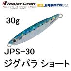 メジャークラフト/MAJORCRAFT ジグパラショート 30g JPS-30 メタルジグ  JIGPARA(メール便対応)