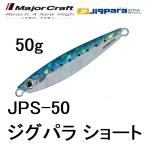 メジャークラフト/MAJORCRAFT ジグパラショート 50g JPS-50 メタルジグ  JIGPARA(メール便対応)
