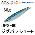 メジャークラフト/MAJORCRAFT ジグパラショート 60g JPS-60 メタルジグ  JIGPARA(メール便対応)