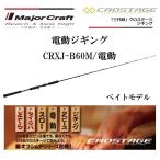 メジャークラフト 三代目 クロステージ 電動ジギング CRXJ-B60M/電動 ベイトモデル ルアーロッド