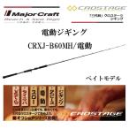 メジャークラフト 三代目 クロステージ 電動ジギング CRXJ-B60MH/電動 ベイトモデル ルアーロッド MAJORCRAFT