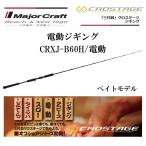 メジャークラフト 三代目 クロステージ 電動ジギング CRXJ-B60H/電動 ベイトモデル ルアーロッド