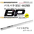 (新商品)メジャークラフト バスパラ BXC-662MH BASSPARA ベイトモデル ルアーロッド