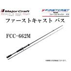 メジャークラフト ファーストキャスト バス FCC-662M ベイトモデル ルアーロッド FIRST CAST BASS BAIT