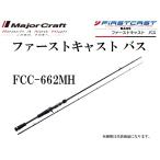 メジャークラフト ファーストキャスト バス FCC-662MH ベイトモデル ルアーロッド FIRST CAST BASS BAIT