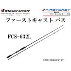 メジャークラフト ファーストキャスト バス FCS-632L スピニングモデル ルアーロッド FIRST CAST BASS SPINNING