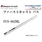 メジャークラフト ファーストキャスト バス FCS-662ML スピニングモデル ルアーロッド FIRST CAST BASS SPINNING