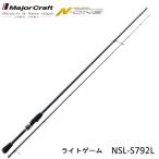 (数量限定特価・送料無料)メジャークラフト エヌワン ライトゲーム NSL-S792L アジ・メバル用スピニングルアーロッド MAJORCRAFT N-ONE