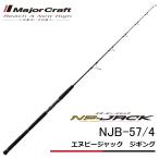 (数量限定特価・送料無料)メジャークラフト/MajorCraft NPジャック ジギング NJB-57/4  船用ジギングロッド NP-JACK エヌピージャック 150g