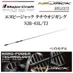 (数量限定特価・送料無料)メジャークラフト/MAJORCRAFT エヌピージャック タチウオジギング NJB-63L/TJ NP-JACK TACHIUO ライトジギングロッド