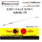 (数量限定特価・送料無料)メジャークラフト/MAJORCRAFT エヌピージャック NJB-66L/TR NP-JACK TR Dotera どてら タイラバ・鯛ラバロッド