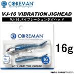 COREMAN コアマン VJ-16 バイブレーションジグヘッド 16g VIBRATIONJIGHEAD シーバス ジグヘッドルアー スイムベイト(メール便対応)