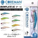 コアマン/COREMAN アイアンプレートSC IP-18 アイアンプレートシルバークロー  鉄板バイブ シーバス ブラックバス  青物(メール便対応)