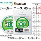 クレハ/KUREHA シーガー エース 60m 3.5, 4, 5号 14, 16, 20Lbs フロロカーボンハリス・リーダー国産・日本製SeaguarACE(メール便対応)