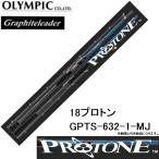 (数量限定特価)オリムピック グラファイトリーダー 18 プロトン・マイクロジギングモデル  GPTS-632-1-MJ スピニングロッド オフショアジギング