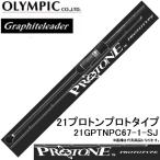 (送料無料)オリムピック/Olympic グラファイトリーダー 21プロトンプロトタイプ 21GPTNPC-67-1-SJ ベイトキャスティングロッド スロージギング