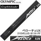 オリムピック/Olympic 21ベローチェUX 21GVELUS-611H-PF スピニング バスルアーロッド グラファイトリーダー/Graphiteleader VELOCEUX