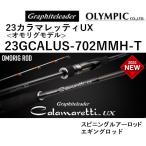 (送料無料)オリムピック/Olympic 23カラマレッティーUX <オモリグモデル> 23GCALUS-702MMH-T エギングロッド Calamaretti UX カラマレッティUX