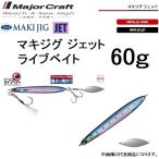メジャークラフト/MAJORCRAFT マキジグジェット ライブベイト60g MAKI-JET60L ショアジグ専用ブレード メタルジグ 巻き MAKIJIG JET(メール便対応)