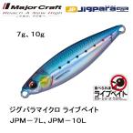 メジャークラフト/MAJORCRAFT ジグパラマイクロ ライブベイトカラー 7g 10g JPM-7L,JPM-10L ライトゲーム メタルジグ  JIGPARA MICRO LIVE BAIT(メール便対応)