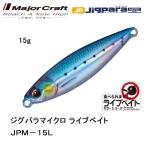 メジャークラフト/MAJORCRAFT ジグパラマイクロ ライブベイトカラー 15g JPM-15L ライトゲーム メタルジグ  JIGPARA micro LIVE BAIT(メール便対応)