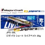 メジャークラフト/MAJORCRAFT ジグパラショート ライブベイト 20g JPS-20L メタルジグ  JIGPARA LIVE BAIT(メール便対応)
