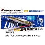 メジャークラフト/MAJORCRAFT ジグパラショートライブベイト 60g JPS-60L メタルジグ JIGPARA LIVE BAIT(メール便対応)