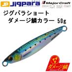 メジャークラフト/MAJORCRAFT ジグパラショート ダメージ鱗カラー 50g JPS-50L メタルジグ ソルトルアー  JIGPARA(メール便対応)