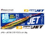 メジャークラフト/MAJORCRAFT ジグパラジェット 20g JPS-JET20 ソルトルアー 青物・シーバス用メタルジグ JIGPARA JET(メール便対応)