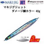 メジャークラフト/MAJORCRAFT マキジグジェット ダメージ鱗カラー 40g MAKI-JET40L ソルトルアー ショアジグ専用ブレード メタルジグ 巻き MAKIJIG JET