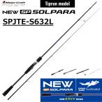 メジャークラフト/MAJORCRAFT ソルパラ ティップランモデル SPJTE-S632L SOLPARA ルアーロッド スピニングリール ティップランロッド