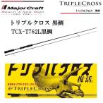 (数量限定特価・送料無料)メジャークラフト/MajorCraft トリプルクロス黒鯛 TCX-T762L黒鯛 スピニングモデル ルアーロッド MAJORCRAFT チヌ チニング