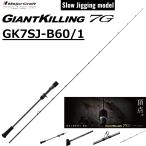 メジャークラフト/MAJORCRAFT ジャイアントキリング7G スロージギングモデル GK7SJ-B60/1 Giantkilling ルアーロッド ベイトリール オフショアロッド
