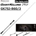 メジャークラフト/MAJORCRAFT ジャイアントキリング7G スロージギングモデル GK7SJ-B60/3 Giantkilling ルアーロッド ベイトリール オフショアロッド
