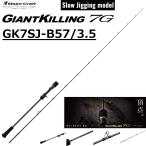 メジャークラフト/MAJORCRAFT ジャイアントキリング7G スロージギングモデル GK7SJ-B57/3.5 Giantkilling ルアーロッド ベイトリール オフショアロッド