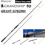 メジャークラフト/MAJORCRAFT グランシップ1G ひとつテンヤモデル GR1HT-S782MH GRANDSHIP ルアーロッド スピニングリール 真鯛 キジハタ
