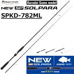 メジャークラフト/MAJORCRAFT 26 ソルパラ 黒鯛ゲームモデル SPKD-782ML SOLPARA ルアーロッド スピニングリール用 根魚 チニング
