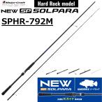 メジャークラフト/MAJORCRAFT 26 ソルパラ ハードロックモデル SPHR-792M SOLPARA ルアーロッド スピニングリール用 根魚 チニング ハタ