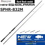 メジャークラフト/MAJORCRAFT 26 ソルパラ ハードロックモデル SPHR-832M SOLPARA ルアーロッド スピニングリール用 根魚 チニング ハタ