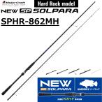 メジャークラフト/MAJORCRAFT 26 ソルパラ ハードロックモデル SPHR-862MH SOLPARA ルアーロッド スピニングリール用 根魚 チニング ハタ