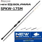 メジャークラフト/MAJORCRAFT 26ソルパラ カワハギモデル SPKW-175MH SOLPARA ルアーロッド ベイトリール用 両軸リール オフショアロッド