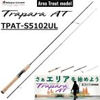 メジャークラフト/MAJORCRAFT トラパラAT エリアトラウト TPAT-S5102UL Trapara ルアーロッド スピニングリール トラウト ルアーフィッシング