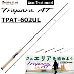 メジャークラフト/MAJORCRAFT トラパラAT エリアトラウト TPAT-602UL Trapara ルアーロッド スピニングリール トラウト ルアーフィッシング