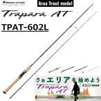 メジャークラフト/MAJORCRAFT トラパラAT エリアトラウト TPAT-602L Trapara ルアーロッド スピニングリール トラウト ルアーフィッシング