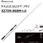 メジャークラフト/MAJORCRAFT エギゾースト7G イカメタルモデル EZ7IM-B68M+ct EGIZAUST ルアーロッド ベイトリール用 両軸リール エギングロッド