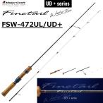 メジャークラフト/MAJORCRAFT ファインテール WorksTune UDプラスシリーズ FSW-472UL/UD+ FINETAIL ネイティブトラウト ルアーフィッシング