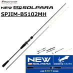 メジャークラフト/MAJORCRAFT 26ソルパラ イカメタル・オモリグモデル SPJIM-B5102MH SOLPARA ルアーロッド ベイトリール用 両軸リール オフショアロッド