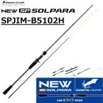 メジャークラフト/MAJORCRAFT 26ソルパラ イカメタル・オモリグモデル SPJIM-B5102H SOLPARA ルアーロッド ベイトリール用 両軸リール オフショアロッド